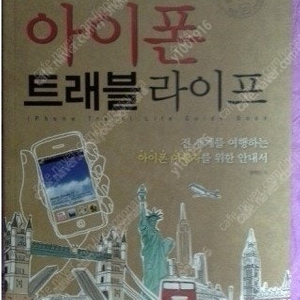 아이폰트래블라이프,스마트워킹라이프,iPhoneSDK튜토리얼,돈되는오픈마켓실무지침서 팝니다