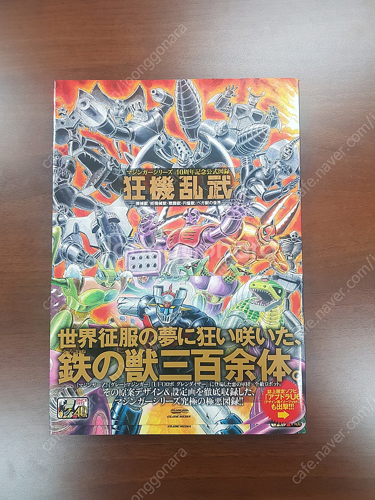 마징가 시리즈 40주년 기념 화보집 <광기난무>--0