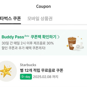 스타벅스 별12개 쿠폰 오늘까지 4000원