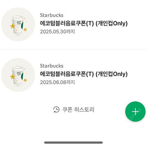 스타벅스 에코 텀블러 음료 쿠폰