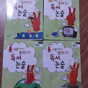 세마리 토끼 잡는 독서 논술 4권 B2,3,4,5(초2-3학년)택포16000원