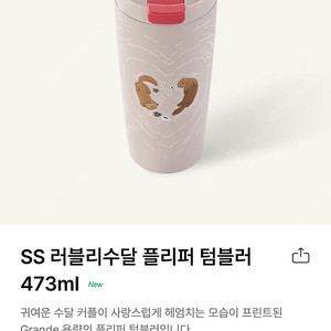 스타벅스 SS 러블리수달 플리퍼 텀블러 473ml 새상품(정가보다 할인 판매)