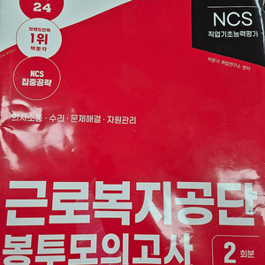 2024 근로복지공단 근복 봉모 박문각 모의고사 NCS