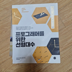 프로그래머를 위한 선형대수