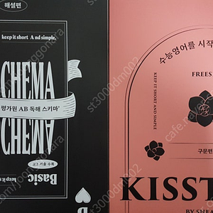 2026 션티 KISS START + KISSCHEMA Basic 새 책 세트로 팜니다.