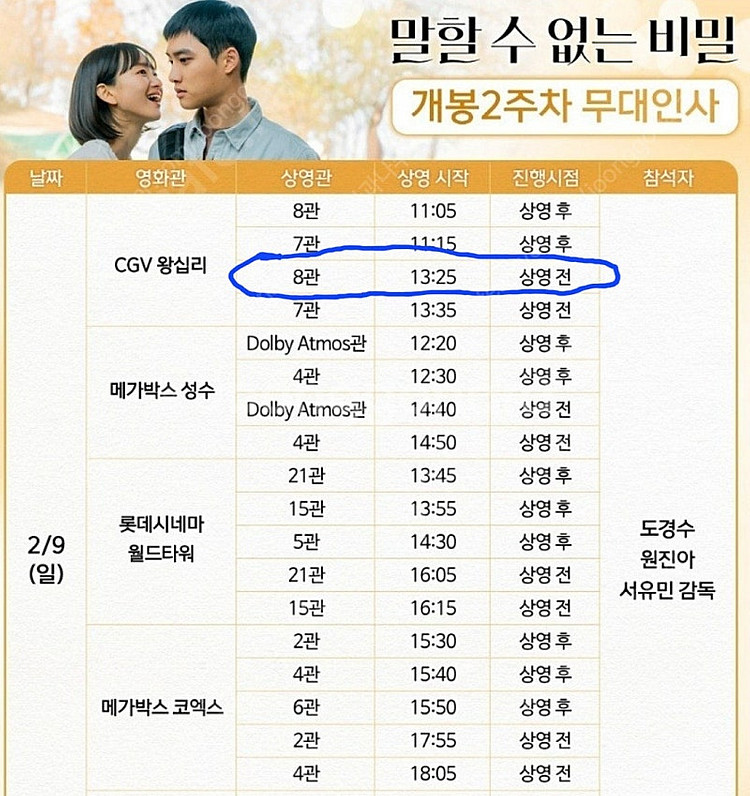 9일 왕십리CGV. 말할수없는비밀 무대인사 C열 2연석--0