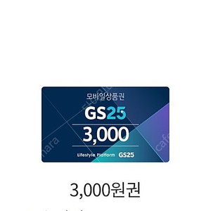 gs25 상품권 모바일 3천원