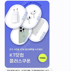 KT닷컴 플러스쿠폰 3만원권 팝니다