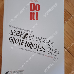 Do it! 오라클로 배우는 데이터베이스 입문