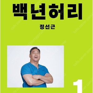 정선근 백년목,백년운동,백년허리1+2/해독 혁명/기적의 항암 식단/느리게 나이 드는 습관/길 위의 뇌/내 몸 혁명/저속노화 식사법/이토록 위대한 장