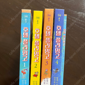 호텔 플라밍고 1-4 + 특별판 ( 택포)