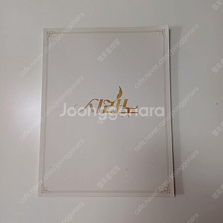 뮤지컬 연극 프로그램북 (시라노 / 프라이드 / 스웨그...--0