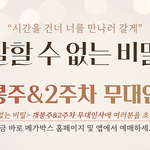 [무대인사] "말할수없는비밀" 메가박스 코엑스 2/9(일) 15:50 2연석 컴포트관 정가이하양도