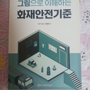 그림으로 이해하는 화재안전기준 팝니다 (택포 17000원)