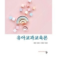 (새상품) 유아교과교육론 서동미 공동체