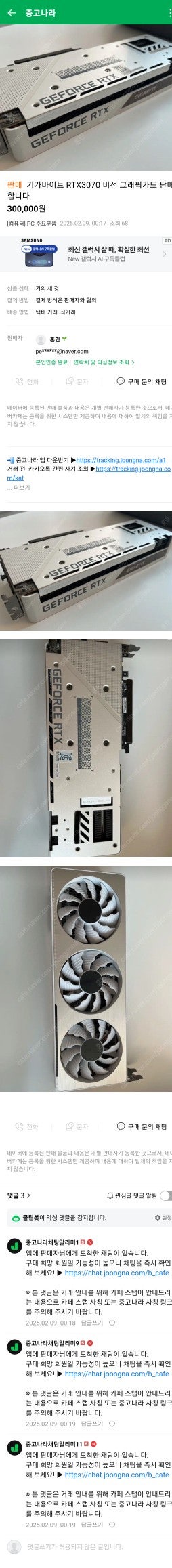 [사기꾼 알림] 기가바이트 RTX3070 비전 그래픽카...--1