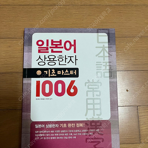 일본어 상용한자 기초마스터 1006