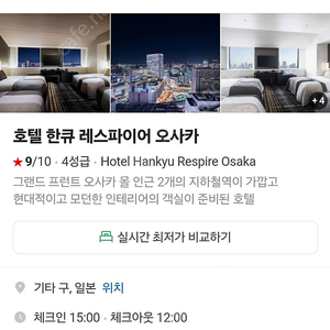 한큐레스파이어오사카호텔3월7~9일 2박 트리플룸 팝니다.