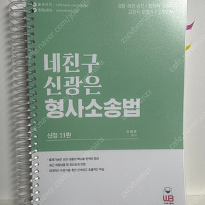 [싸게처리] 형사소송법 네친구 신광은 기출 함승한 모고