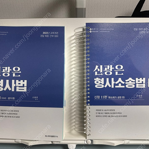 신광은 형사소송법 / 형사법