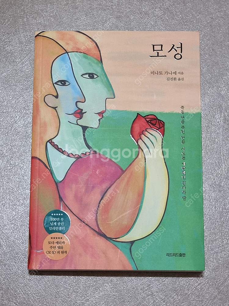 모성 소설 미나토 가나에 저자 리드리드출판 팔아요--0