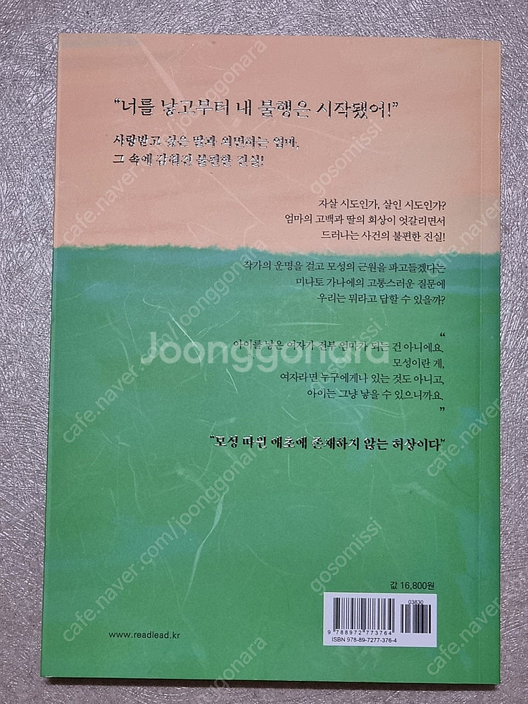 모성 소설 미나토 가나에 저자 리드리드출판 팔아요--1