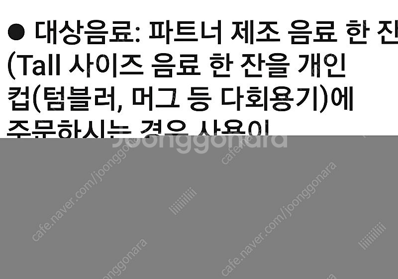 스타벅스 모든 tall사이즈 음료 구매가능한 텀블러쿠폰--0