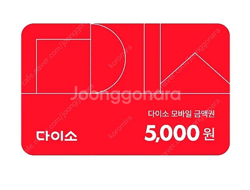 다이소 5.000원 금액권--0