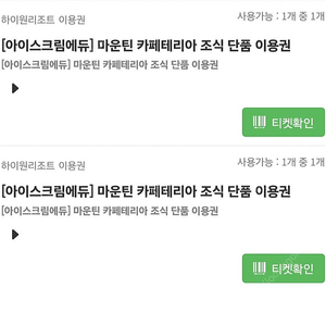 하이원 마운틴카페테리아 조식단품2매