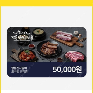 명륜진사갈비 5만원금액권 팝니다.