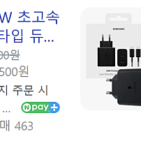 삼성 정품 50w 듀얼 충전기