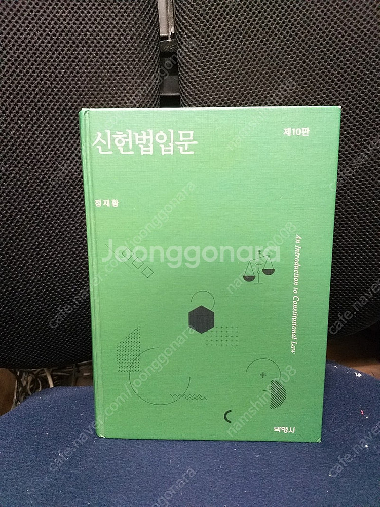 *신헌법입문제10판/정재황/박영사--0