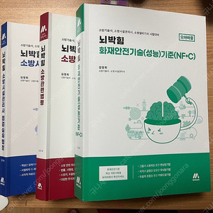 소방시설관리사 2차 뇌박힘 모아소방 세트교재