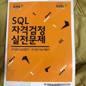 SQL 자격검정 실전문제 교재 팝니다