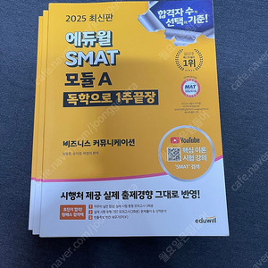 2025 에듀윌 SMAT 모듈 A, B, C 교재 판매합니다.