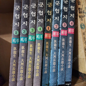 와룡생/군협지/1부4권.2부4권./전8권.130.000원.