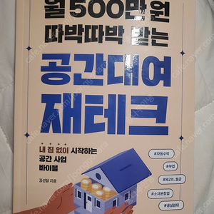 도서 책. 공간대여 재테크,월500만원 따박따박 받는