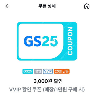 GS25 vvip 1만원 구매시 3,000원 할인쿠폰 - 2,000원