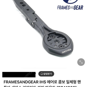 FRAMESANDGEAR IHS 에어로 콤보 일체형 핸들바 세파스 리파인드 가민 마운트