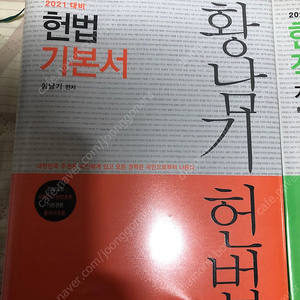 [표지만 입힌 새책, 75% 이상 할인] 2021 황남기 헌법 기본서, 기출 , 추록