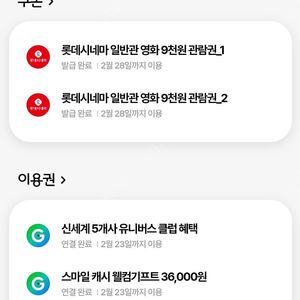 롯데시네마 일반관 영화 9천원 관람권 2장을 8천원에 팝니다