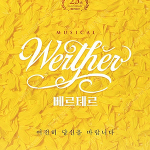 다음주 토요일 6시30분 ( 마지막 3매 ) 뮤지컬 베르테르