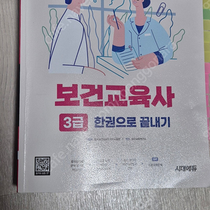 보건교육사 3급 한권으로 끝내기[시대에듀] 택포 2만원