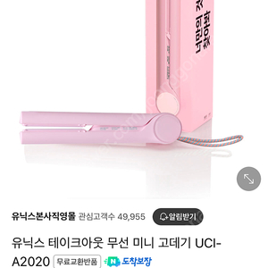 유닉스 테이크아웃 무선 미니 고데기 UCI-A2020