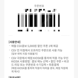 CGV5천원 할인쿠폰, 콤보5천원 할인쿠폰