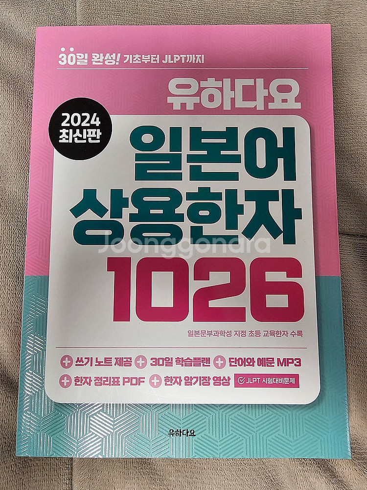2024최신판 유하다요 일본어 상용한자 1026 택배비...--0