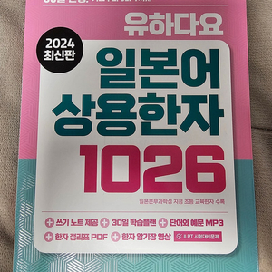 2024최신판 유하다요 일본어 상용한자 1026 택배비 포함 12,000원에 팝니다.