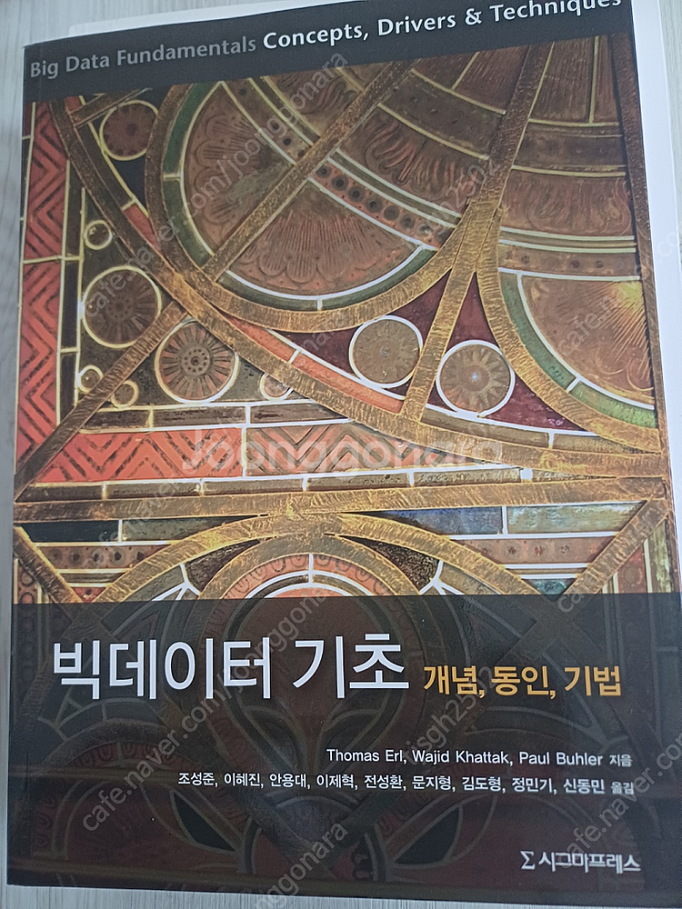 빅데이터 기초개념, 동인, 기법 새책 반값 이하 판매--0