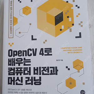 "OpenCV 4로 배우는 컴퓨터 비전과 머신 러닝" 반값 판매합니다