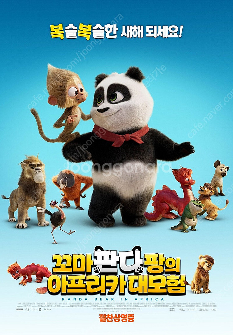 CGV 메가박스 롯데시네마 상영 영화 꼬마판다팡의아프리...--0